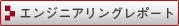 エンジニアリングレポート